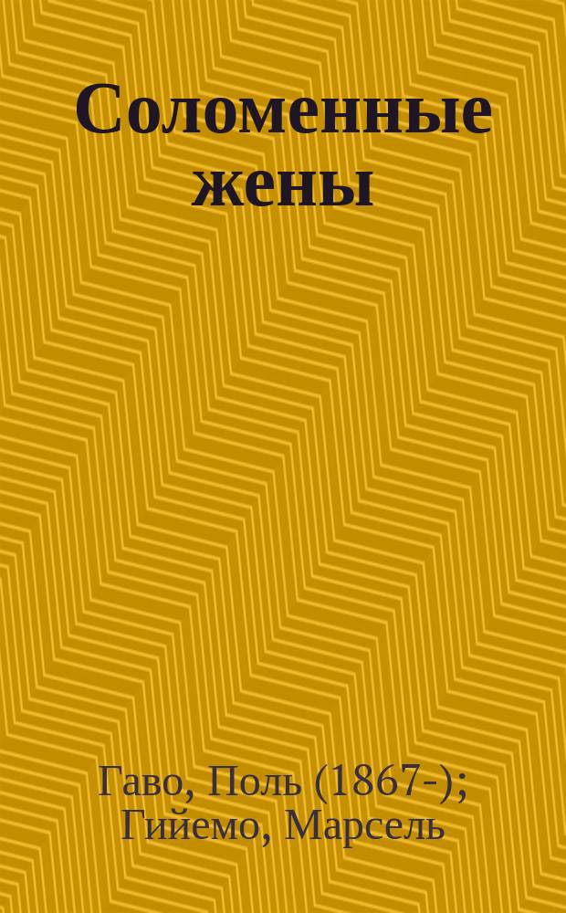 Соломенные жены : Комедия-буфф, в 3 д