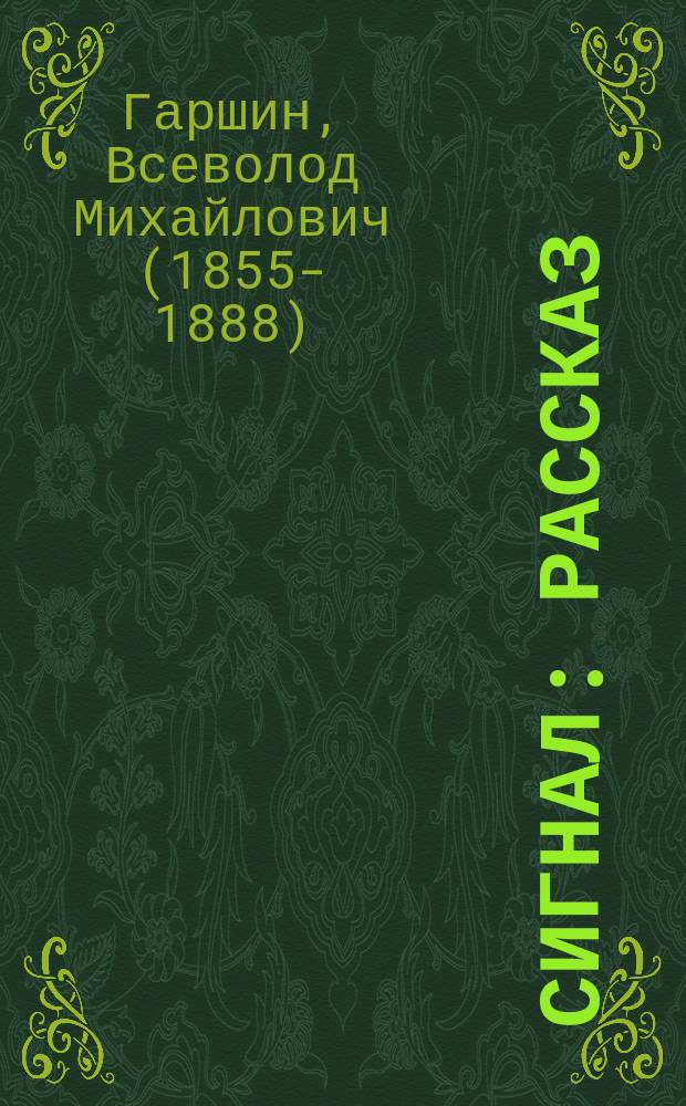 ... Сигнал : Рассказ : С 3 рис. худож. И. Гурьева