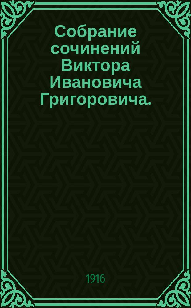 Собрание сочинений Виктора Ивановича Григоровича. (1864-1876 г.)