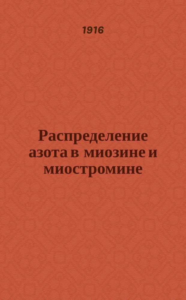 Распределение азота в миозине и миостромине : (Материалы для изучения хим. состава миозина и миостромина) : Дис. на степ. магистра фармации Я.Э. Гесснера