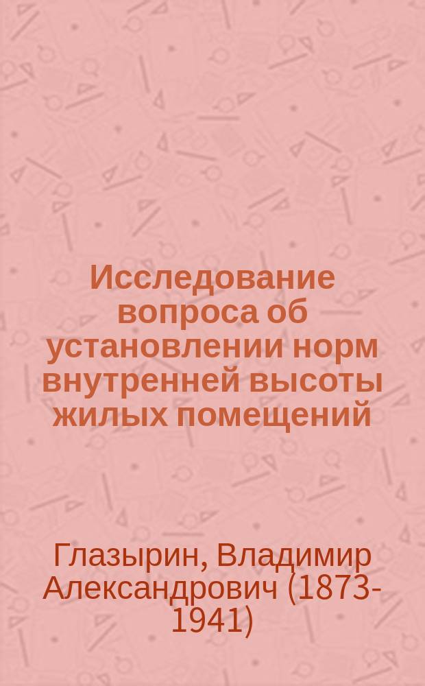 ... Исследование вопроса об установлении норм внутренней высоты жилых помещений