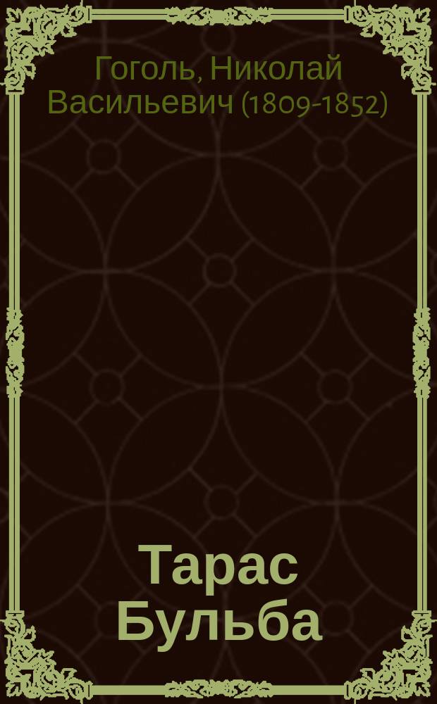 ... Тарас Бульба : С 8 рис