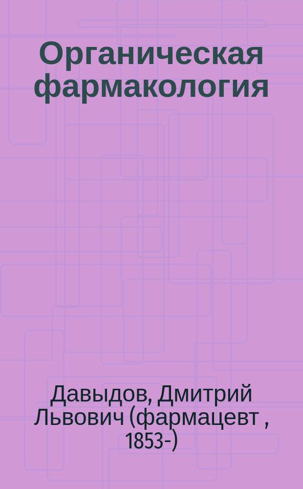 Органическая фармакология