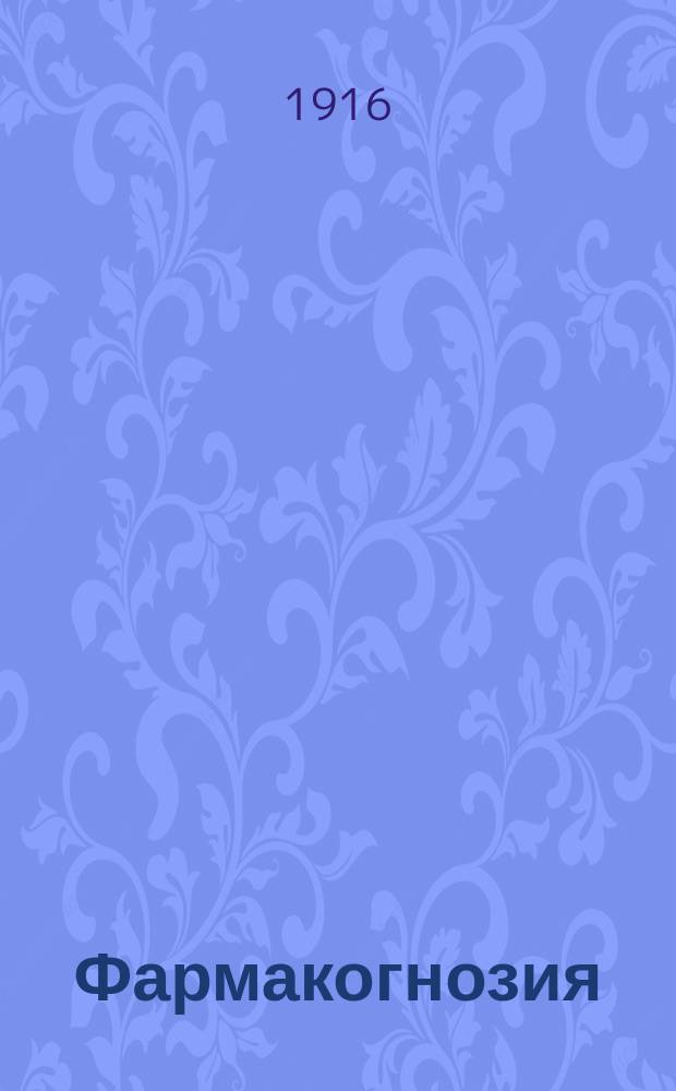 Фармакогнозия