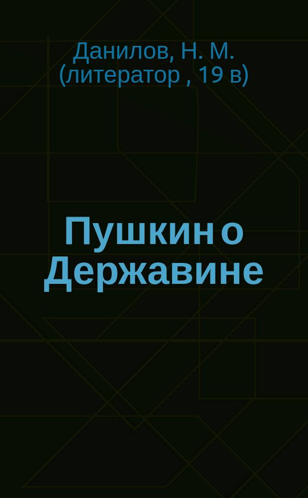 ... Пушкин о Державине : К столетнему юбилею со дня кончины Г.Р. Державина, 1816-1916