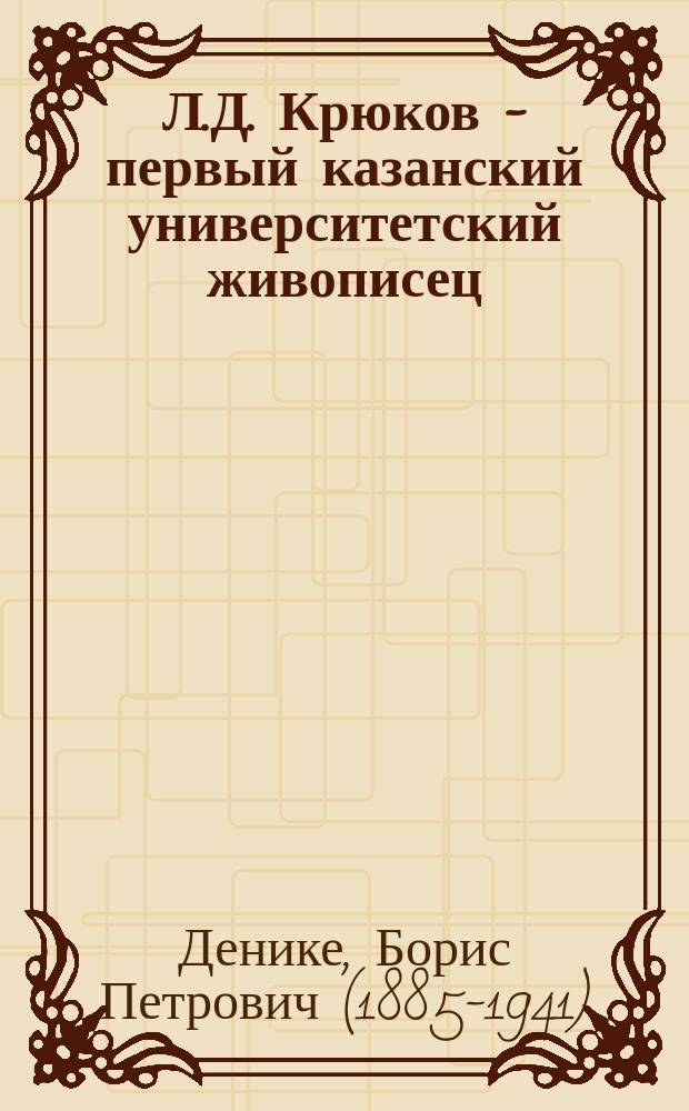 Л.Д. Крюков - первый казанский университетский живописец