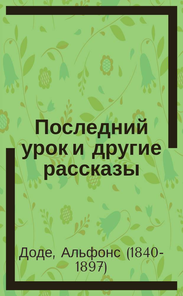 ... Последний урок и другие рассказы