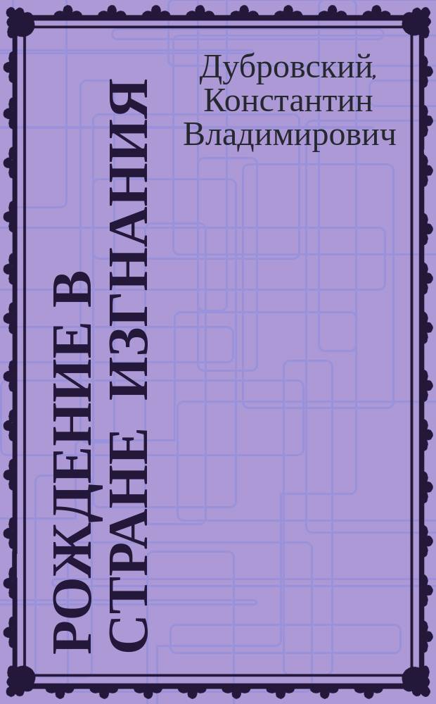 Рождение в стране изгнания : Биогр. очерки