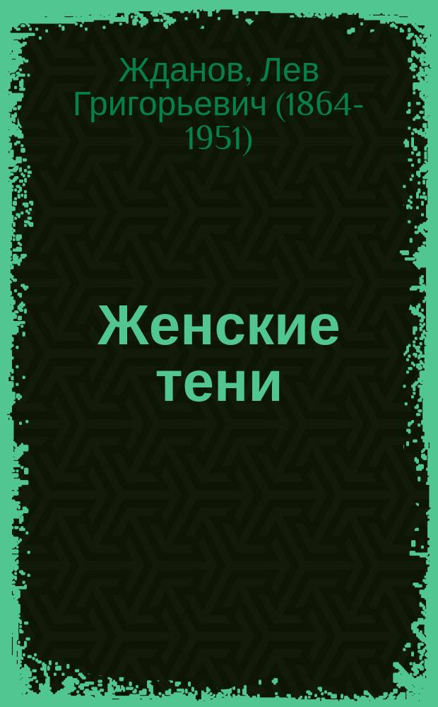 Женские тени : Рассказы