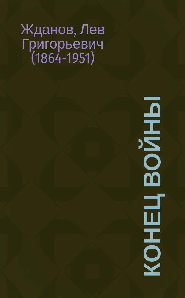 ... Конец войны : (Послед. дни мировой борьбы) : Роман