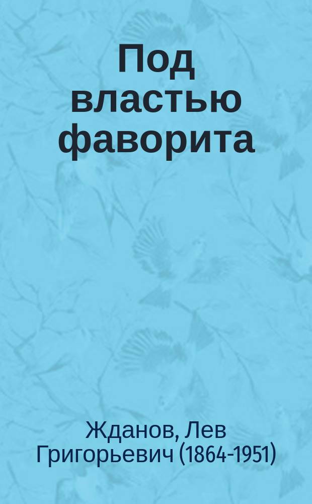... Под властью фаворита : Ист. роман в 2 ч