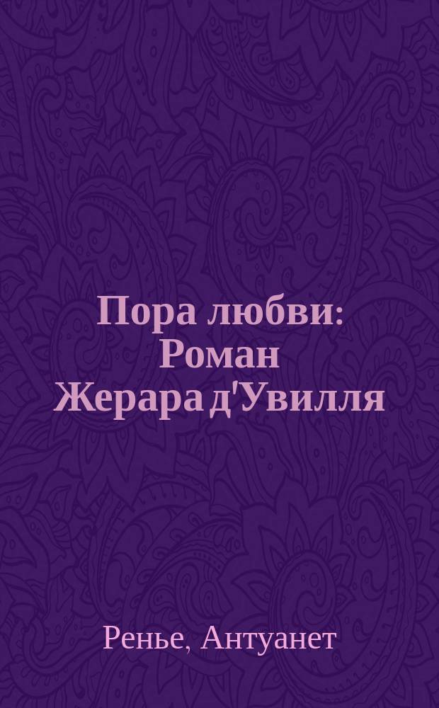 Пора любви : Роман Жерара д'Увилля : С фр