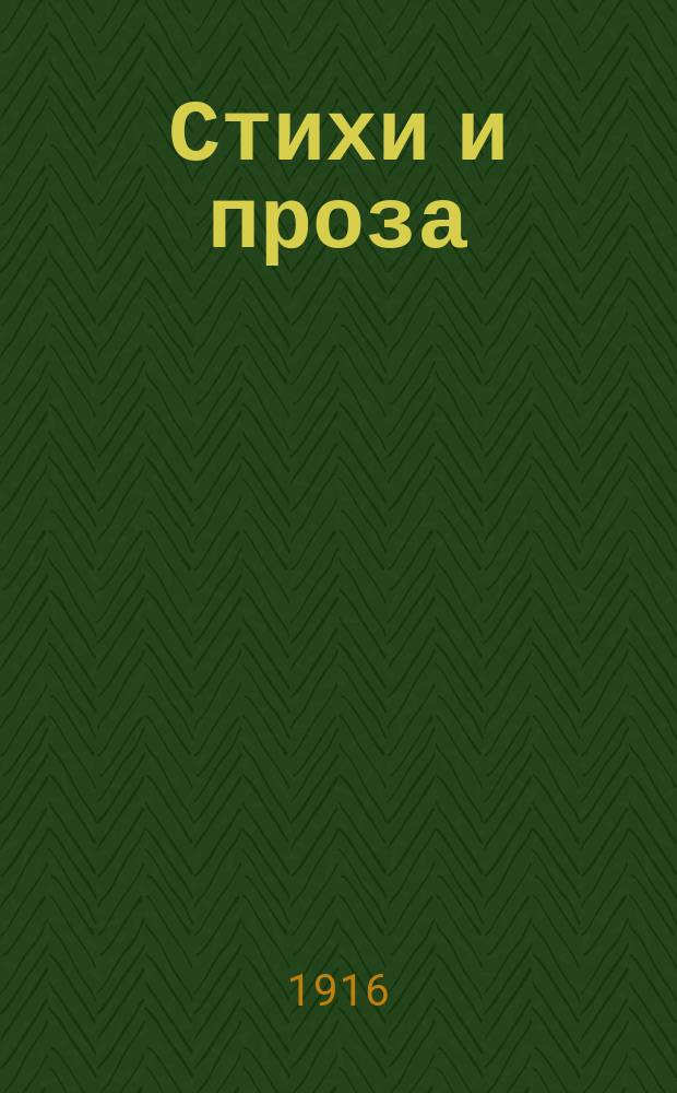 Стихи и проза : Избр. лирич. стихотворения и филос. очерки
