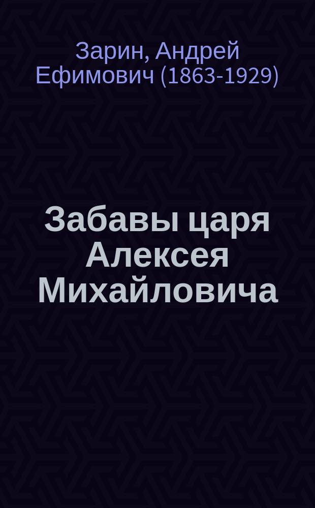 ... Забавы царя Алексея Михайловича : Рассказ