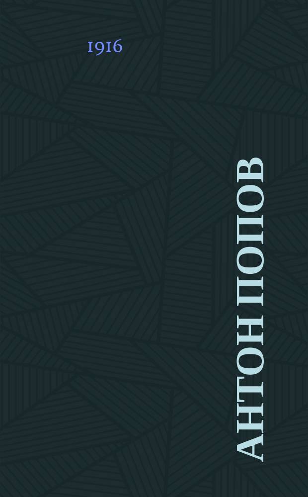 Антон Попов : тени прошлого