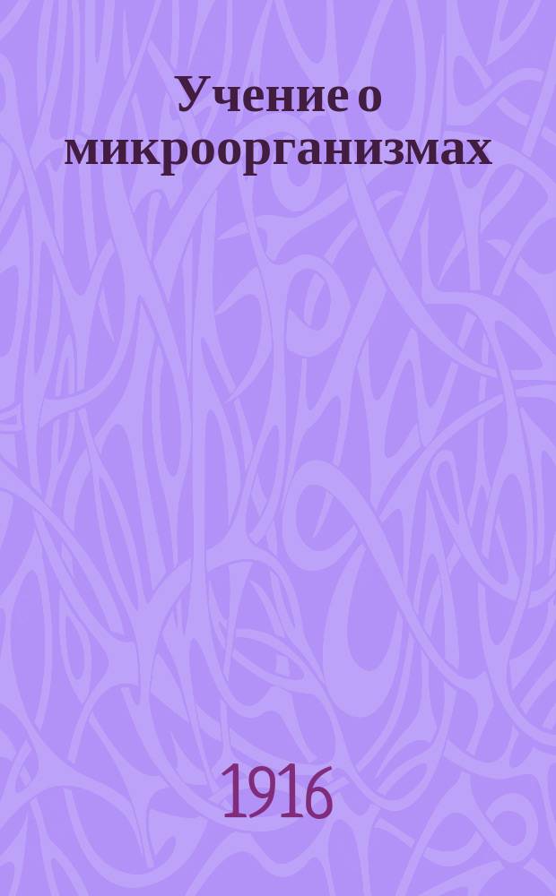 Учение о микроорганизмах : Теорет. и практ. руководство для учащихся, врачей и вет. врачей В 3 ч. Ч. 1-3. Ч. 2 : Основные методы бактериологических и биологических исследований