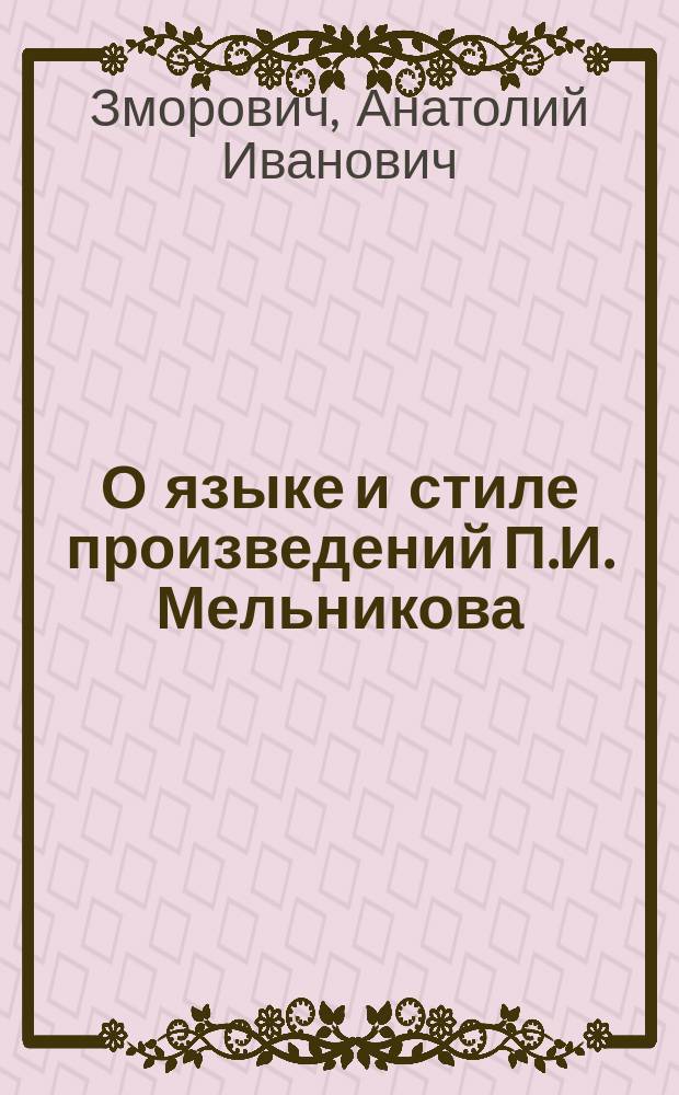 О языке и стиле произведений П.И. Мельникова (Андрея Печерского)