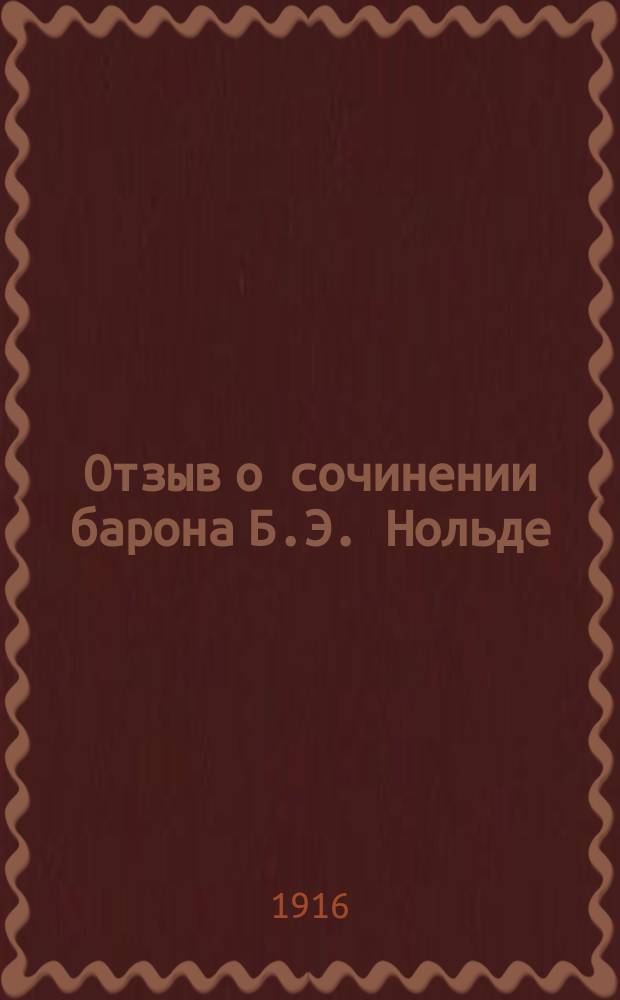 Отзыв о сочинении барона Б.Э. Нольде: "Очерки русского государственного права". С.-Пб. 1911 г., с. 554, составленный засл. проф. И.А. Ивановским