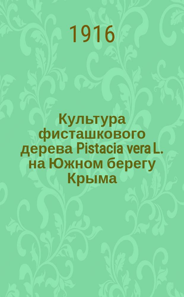 Культура фисташкового дерева Pistacia vera L. на Южном берегу Крыма