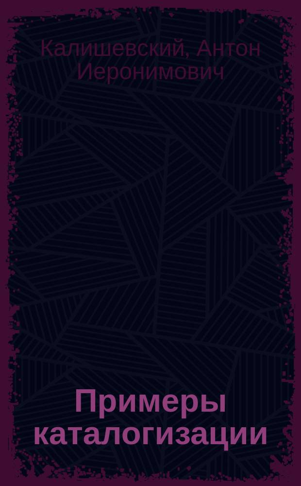 Примеры каталогизации