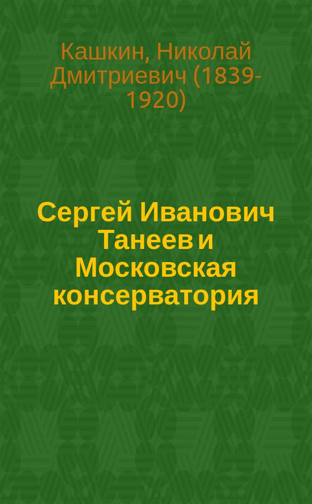 ... Сергей Иванович Танеев и Московская консерватория