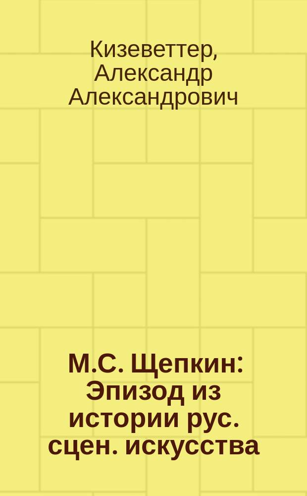 ... М.С. Щепкин : Эпизод из истории рус. сцен. искусства