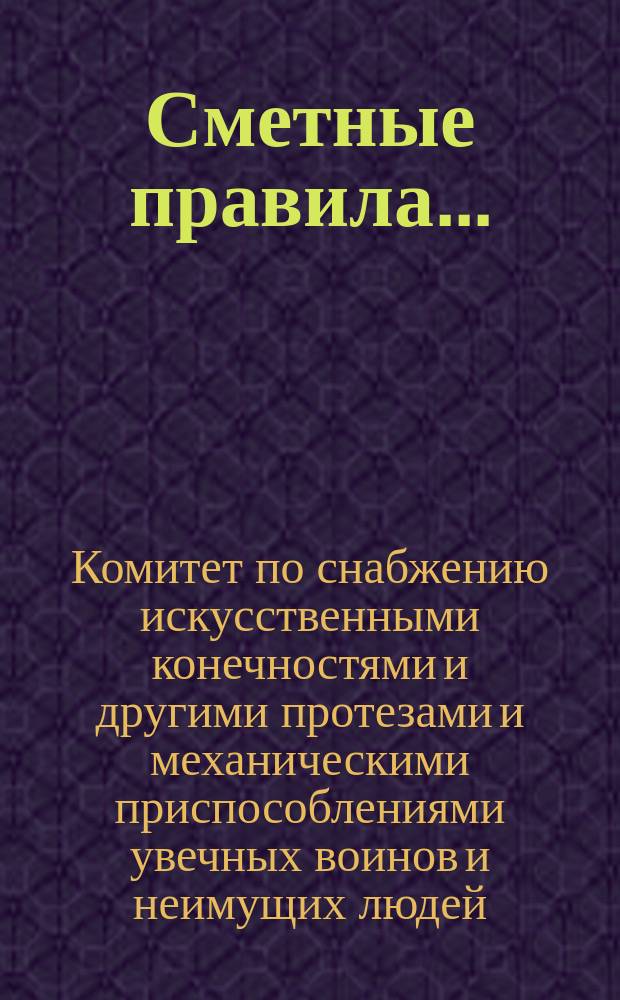 Сметные правила...