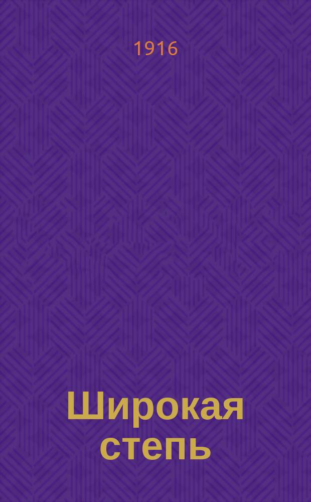 ... Широкая степь