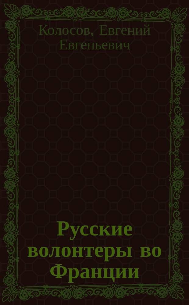 ... Русские волонтеры во Франции