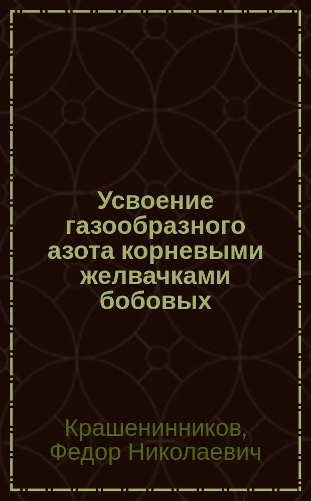 ... Усвоение газообразного азота корневыми желвачками бобовых