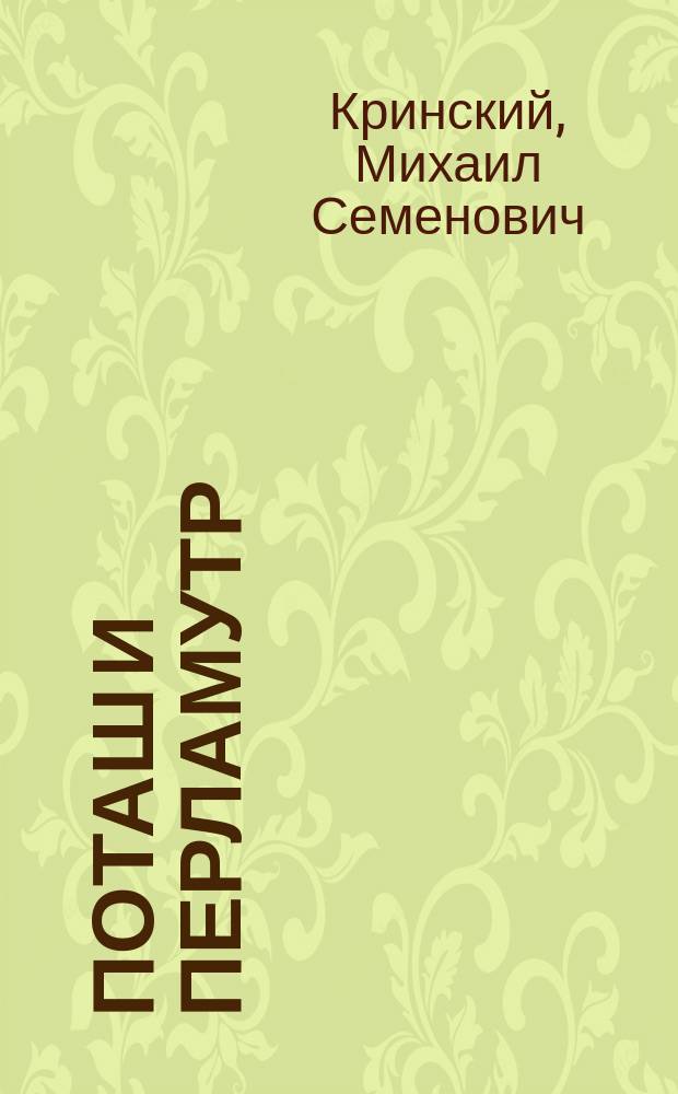 Поташ и Перламутр : Муз. комедия в 1 д. М.С. Кринского : (Сюжет заимствован из пьесы Монтегю Глас "Поташ и Перламутр", по авториз. пер.)