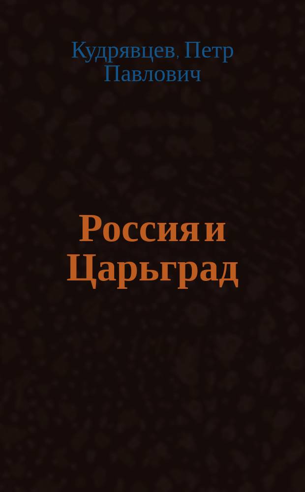 Россия и Царьград : Три момента в лит. истории вопроса