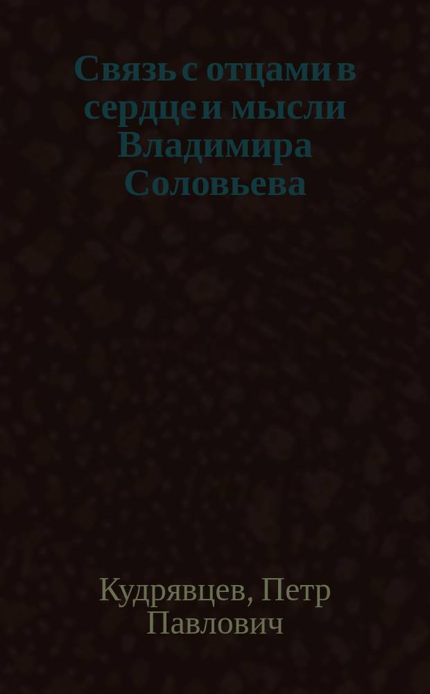 Связь с отцами в сердце и мысли Владимира Соловьева