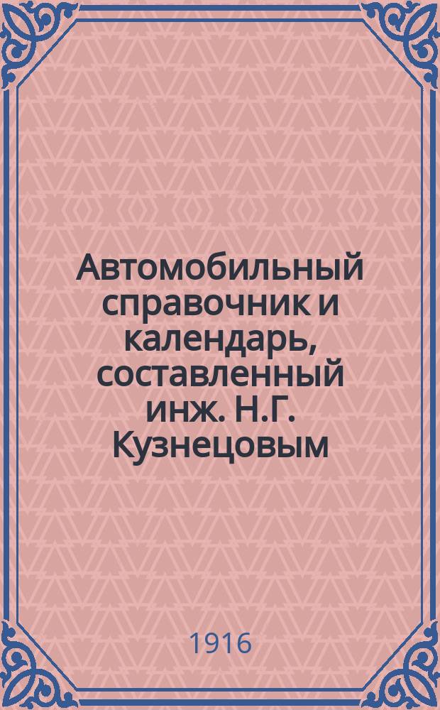 Автомобильный справочник и календарь, составленный инж. Н.Г. Кузнецовым