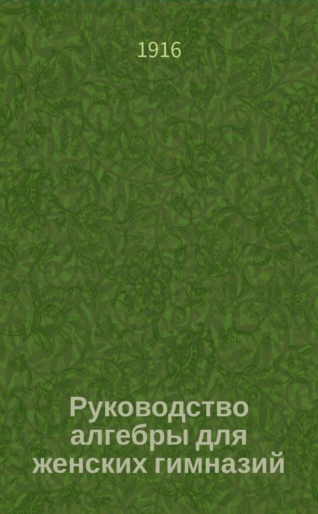 ... Руководство алгебры для женских гимназий