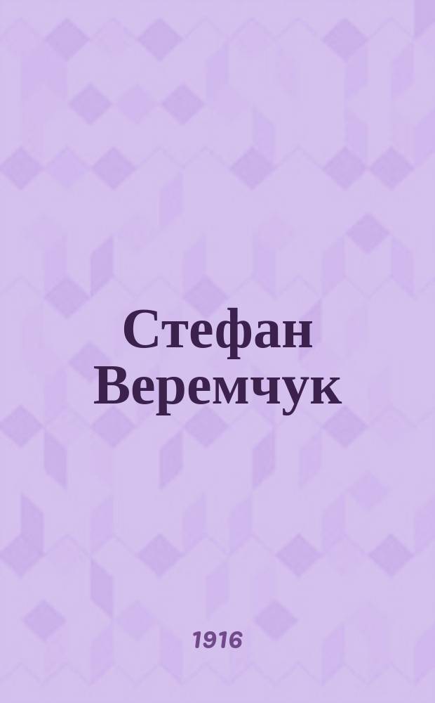Стефан Веремчук : Страдалец за веру, царя и отечество