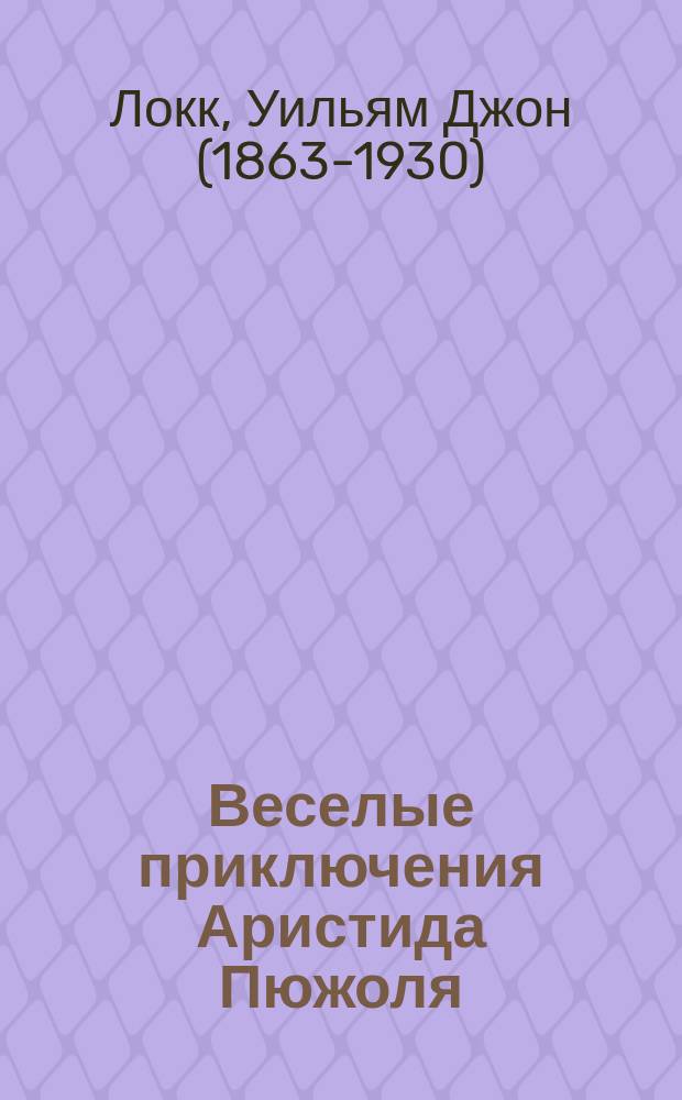 ... Веселые приключения Аристида Пюжоля : Роман