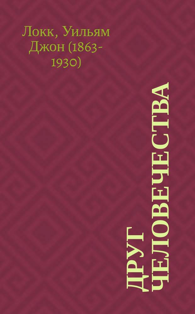 ... Друг человечества : Роман