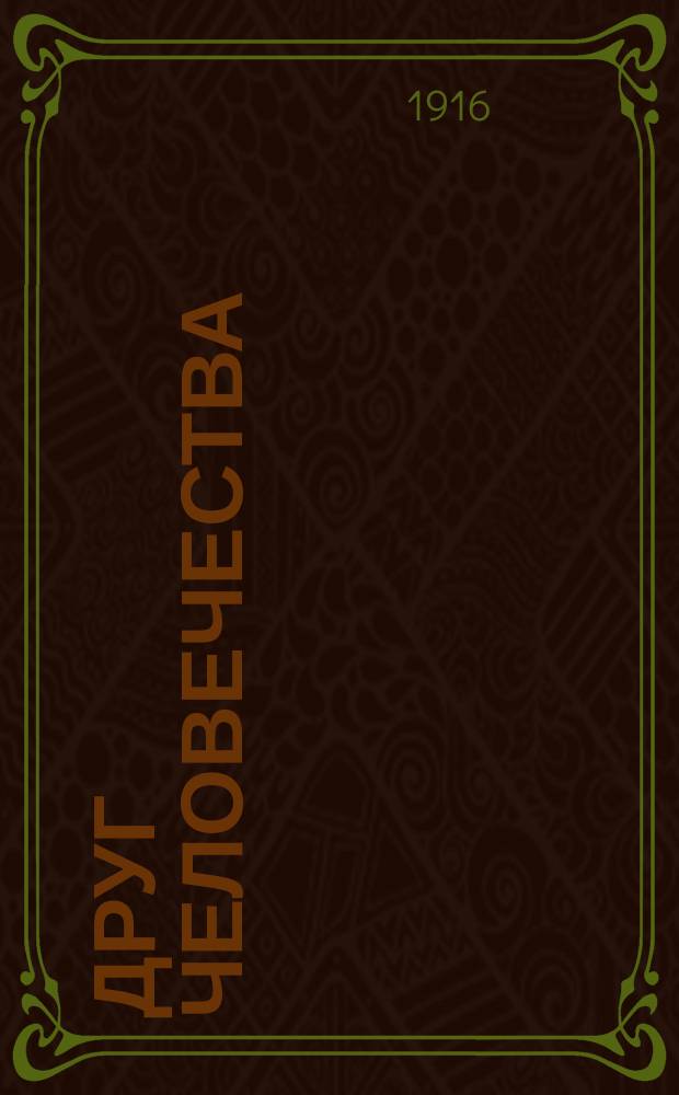 ... Друг человечества : Роман