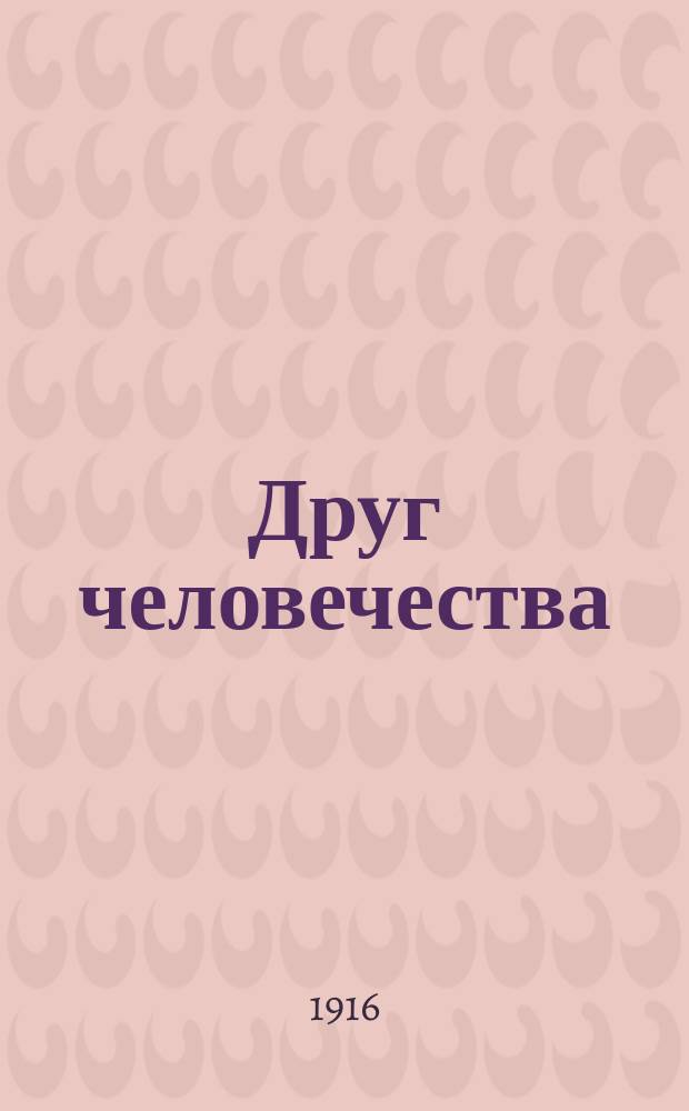 Друг человечества : Роман