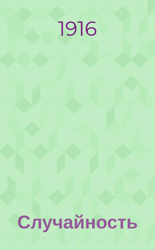 ... Случайность : Роман