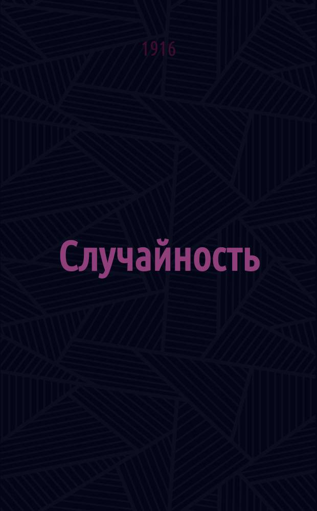 ... Случайность : Роман
