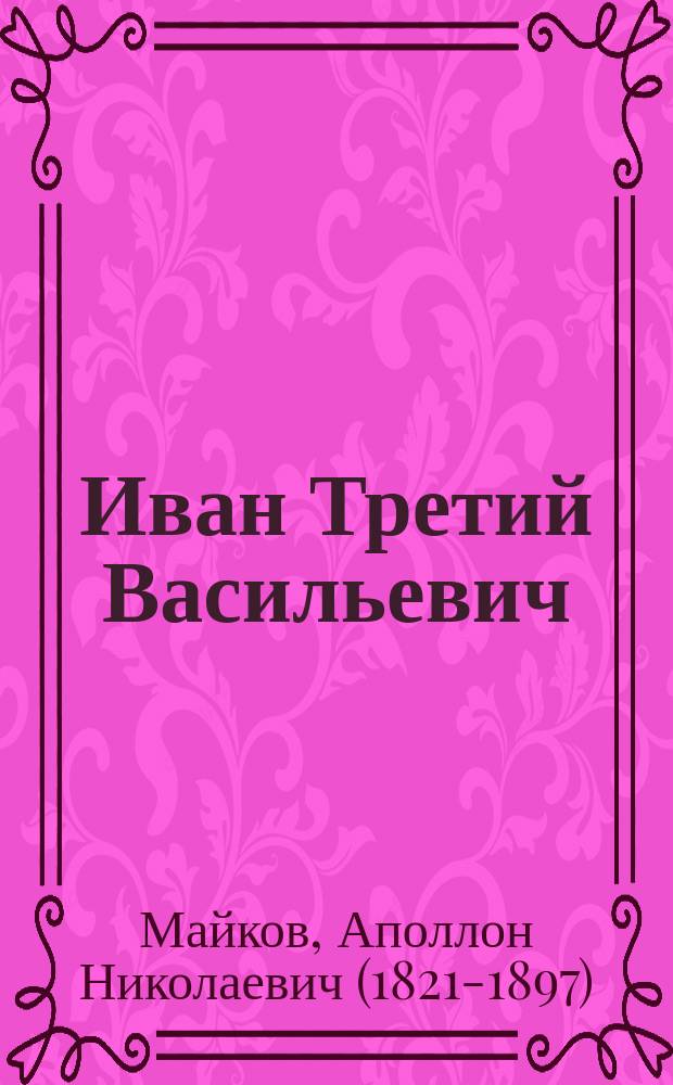 Иван Третий Васильевич