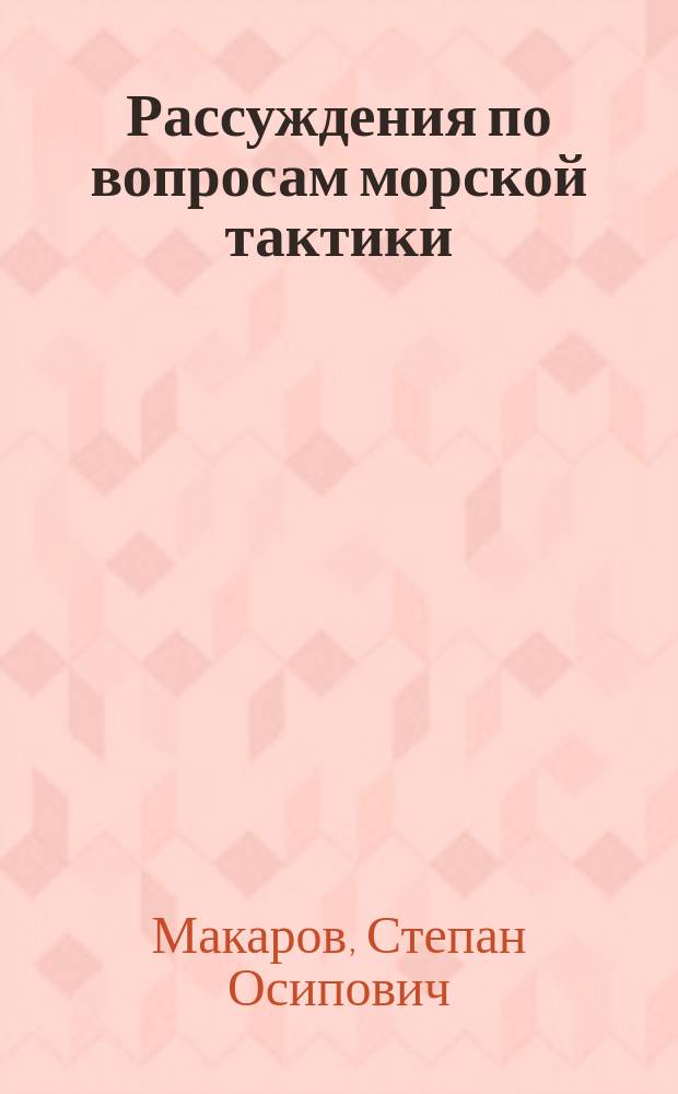 Рассуждения по вопросам морской тактики