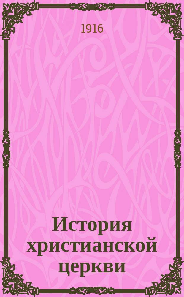 История христианской церкви