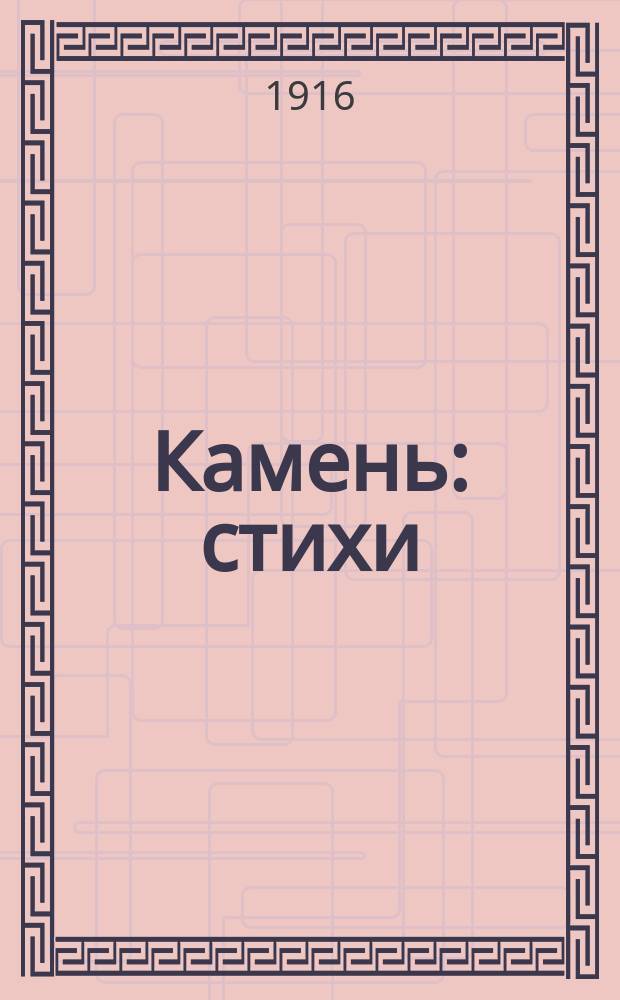 Камень : стихи