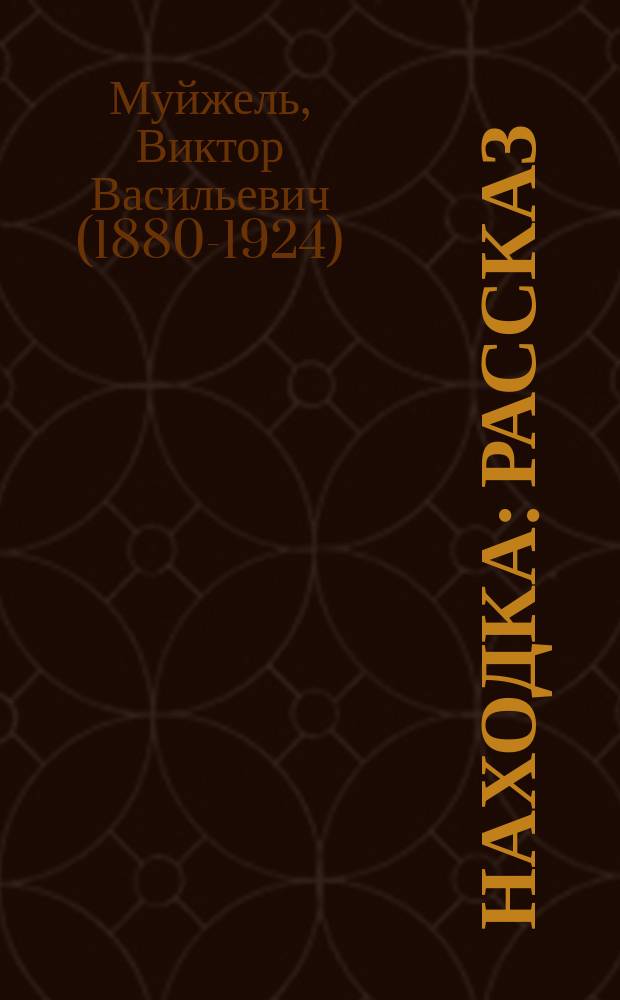 Находка : Рассказ