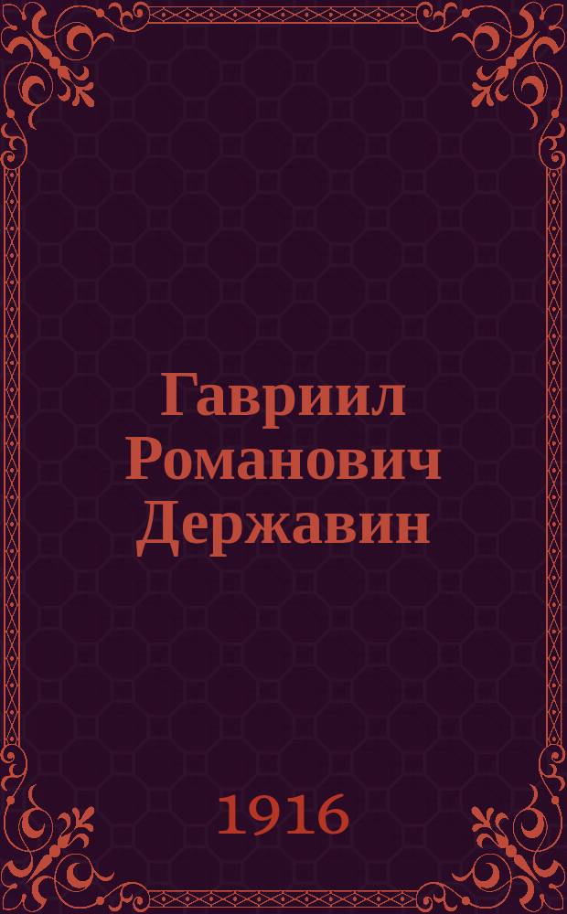 Гавриил Романович Державин : Материалы для биогр