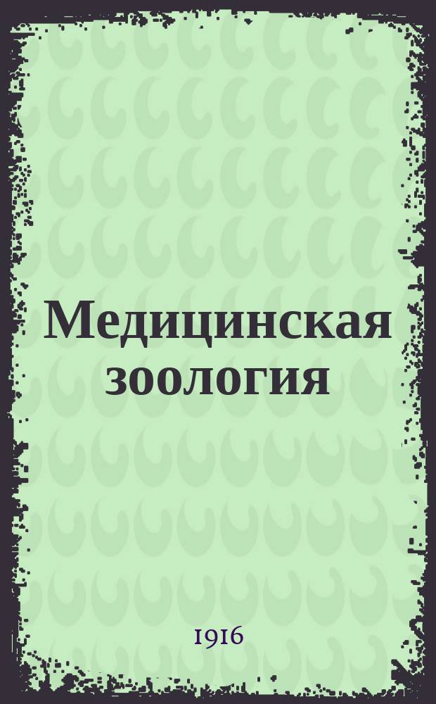 Медицинская зоология : Учебник зоологии для студ. медиков и ветеринаров