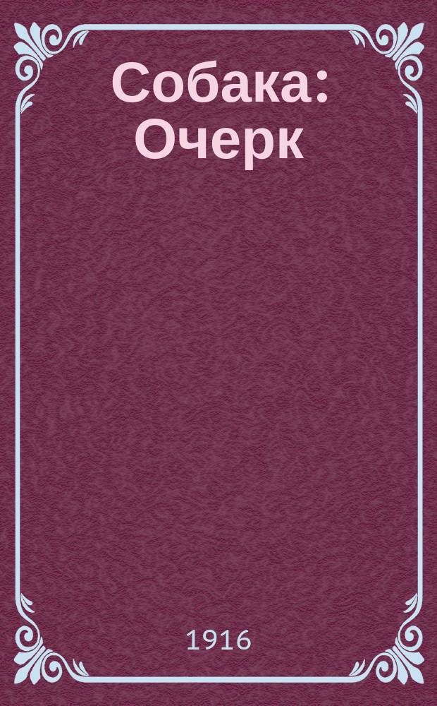 ... Собака : Очерк